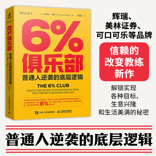 当当网 6%俱乐部：普通人逆袭的底层逻辑  成功励志书籍改变力创新高效能人士的七个习惯刻意练习 实现目标 解锁人生成功的秘密
