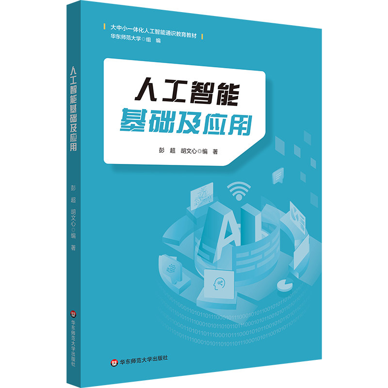 人工智能基础及应用（大中小一体化人工智能通识教育教材）