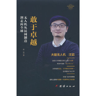 敢于卓越:无人机从民间制造到走向全球