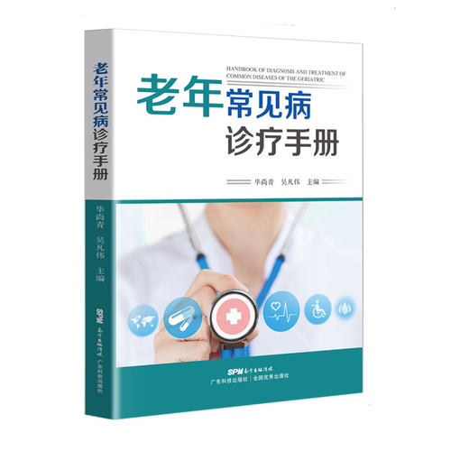 当当网 老年常见病诊疗手册 常见病中西医诊疗 老年病的诊断治疗特征 高血压糖 毕尚青 吴凡伟 广东科技出版社 正版书籍