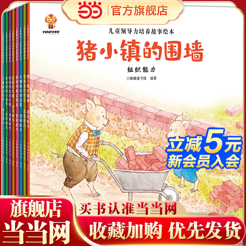 幼儿领导思维培养：3-6岁领导力情商启蒙绘本（全8册）创新+决策+组织+执行+交际+应变+包容+独立能力
