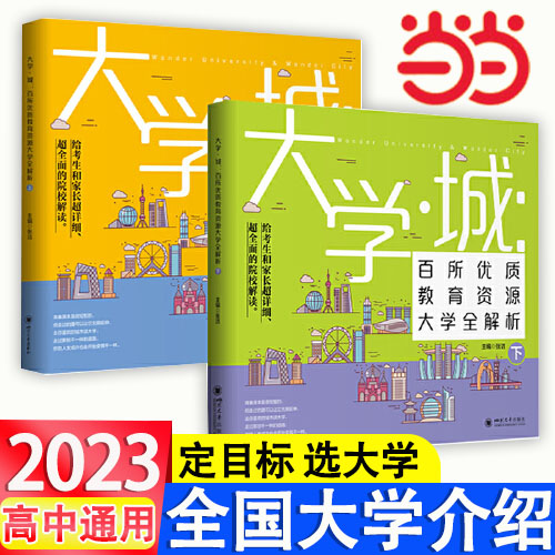 当当 大学城2023上下正版2册课堂内外中国优质百所名牌大学介绍详解排名专业解读与选择世界著名大学简介211和985高考志愿填报指南