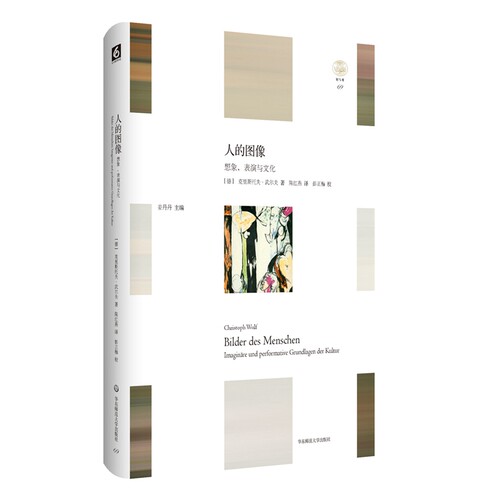 当当网 人的图像：想象、表演与文化 克里斯托夫·武尔夫 华东师范大学出版社 正版书籍