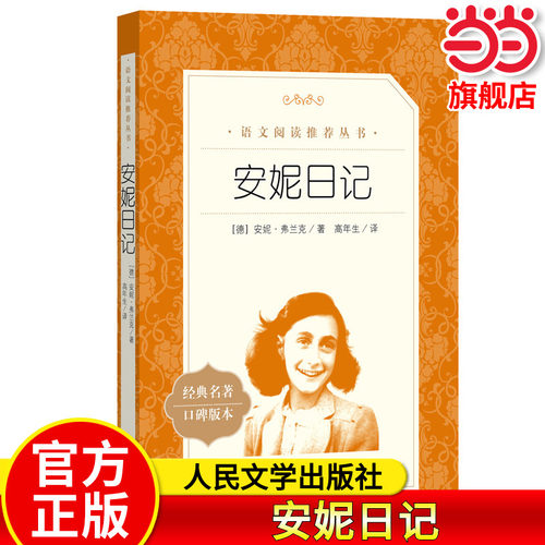 正版 安妮日记 人民文学出版社8-12岁儿童正版 安妮的日记原版原著中文版书籍 小学生阅读必读课外书三四五六年级