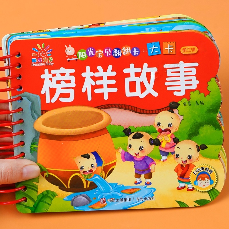 阳光宝贝翻翻乐大卡第三辑 榜样故事 2-3-4-6岁宝宝睡前故事书幼儿绘本故事行为性格培养故事妈妈讲故事亲子阅读幼儿园启蒙早教认