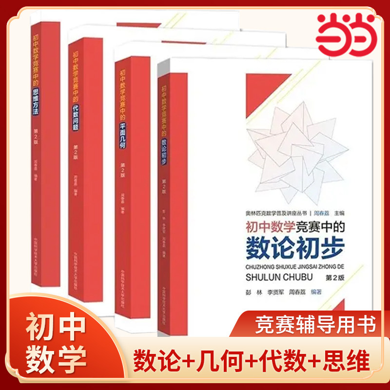 【当当网】初中数学竞赛套装4册（第2版）平面几何+代数问题+思维方法+数论初步 奥林匹克数学普及讲座丛书中国科学技术大学出版社