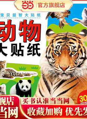 小宝贝益智大贴纸：动物大贴纸