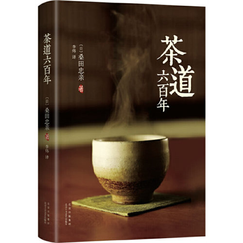 当当网 茶道六百年（2022版） 桑田忠亲 北京十月文艺出版社 正版书籍