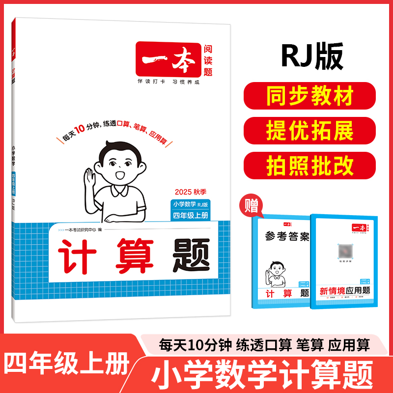 【当当网正版书】2025秋一本小学数学口算题四年级上册人教版RJ版计算能力强化训练数学口算通关计算能手天天练口算速算笔算应用算