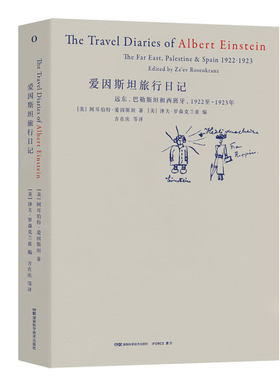 爱因斯坦旅行日记