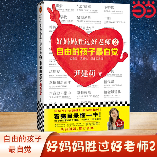 【当当网】好妈妈胜过好老师2：自由的孩子最自觉·实操性的家教书（中国家庭教育领军人物尹建莉）正版书籍