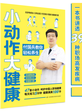 当当网 小动作大健康 付国兵教你轻松养生 付国兵 戴晓晖 江苏凤凰科学技术出版社 正版书籍