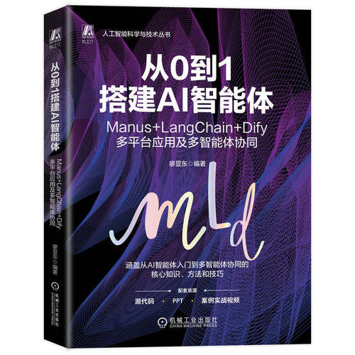 从0到1搭建AI智能体：Manus+LangChain+Dify多平台