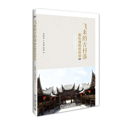 飞来的古村落：寒秋博物馆传奇