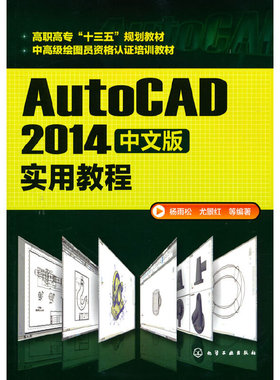 AutoCAD2014中文版实用教程.杨雨松,尤景红,等  编著9787122262417