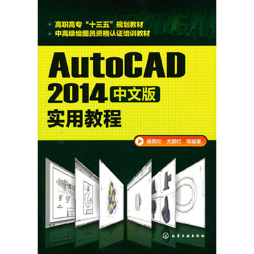 AutoCAD2014中文版实用教程.杨雨松,尤景红,等  编著9787122262417