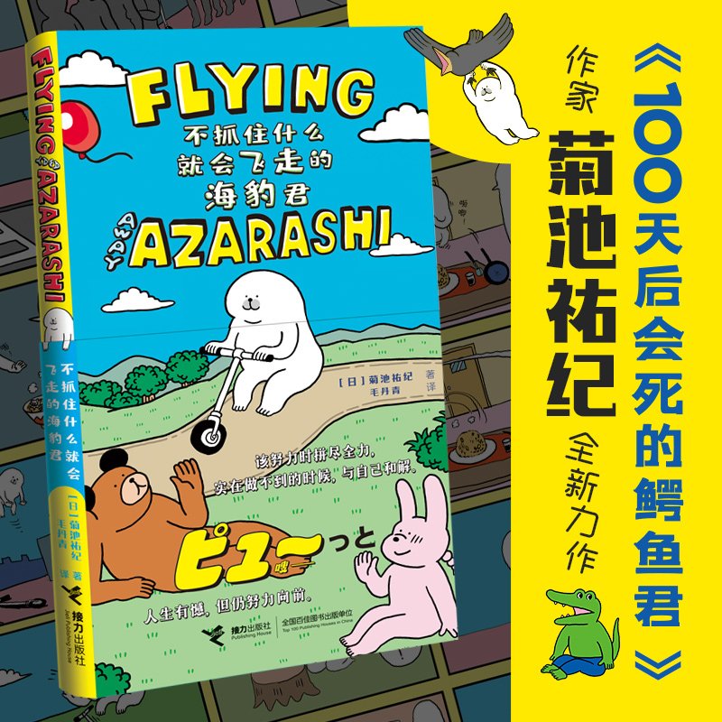 当当网 不抓住什么就会飞走的海豹君 菊池祐纪 100天后会死的鳄鱼君作家新作 毛丹青翻译 暖心图画绘本动漫画故事温情治愈幽默漫画