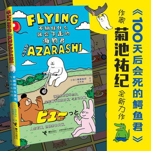 菊池祐纪 海豹君 100天后会死 鳄鱼君作家新作 暖心图画绘本动漫画故事温情治愈幽默漫画 当当网 毛丹青翻译 不抓住什么就会飞走