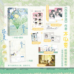 随书丰富赠品 青春文学言情小说正版 畅销书 当当网 伪装 木瓜黄著 晋江校园人气作者 学渣这题超纲了特殊人格等书籍 逐夏