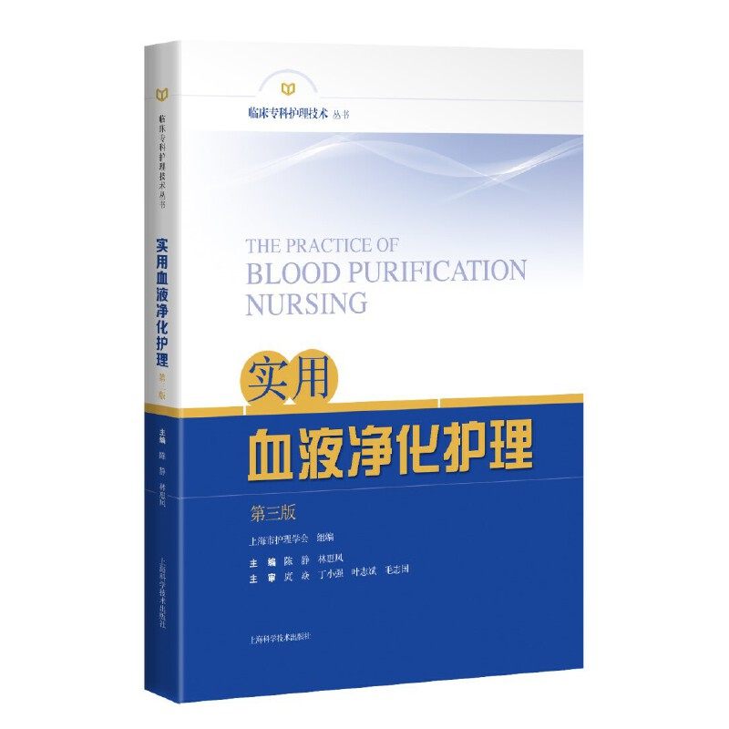 实用血液净化护理（第三版）（临床专科护理技术丛书）