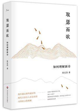 当当网 取瑟而歌：如何理解新诗 张定浩 华东师范大学出版社 正版书籍