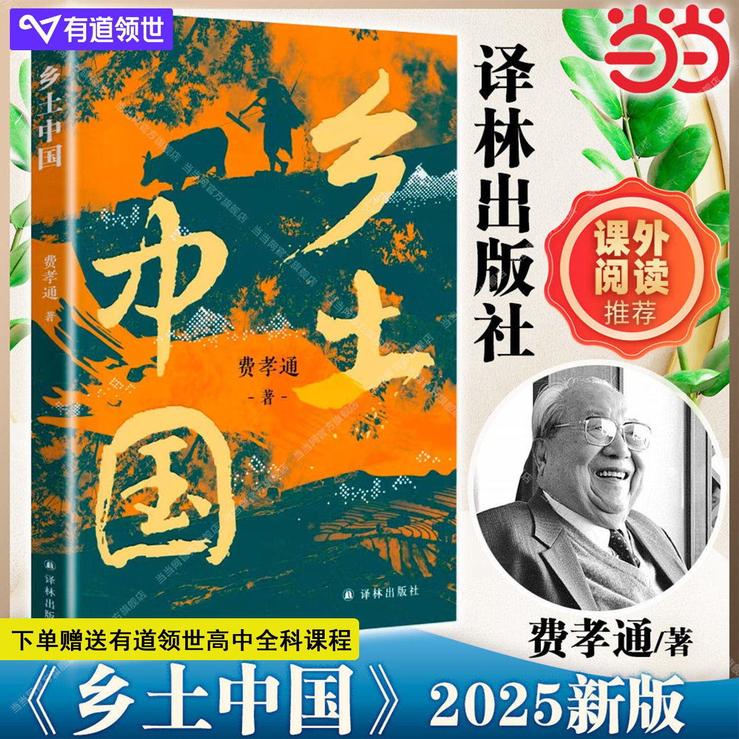 当当网【赠思维导图】乡土中国 费孝通原著正版2025新版 高中增补知识性注释 剖析乡土社会本质中国国情农情中国社会学译林出版社