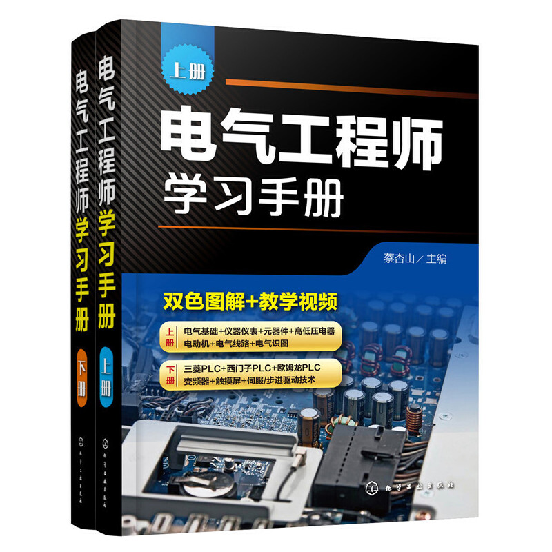 当当网 电气工程师学习手册（上、下册） 蔡杏山 化学工业出版社 正版书籍 书籍/杂志/报纸 电工技术/家电维修 原图主图