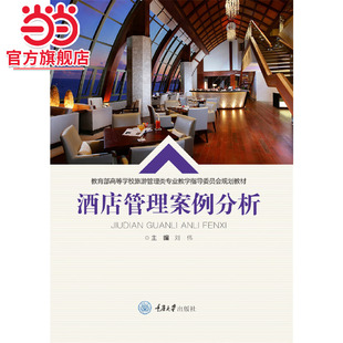 酒店管理案例分析.刘伟/9787568920797