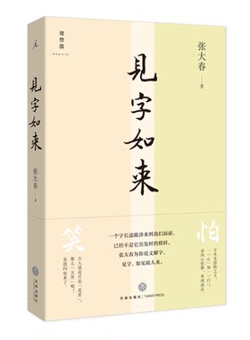 当当网 见字如来 张大春 天地出版社 正版书籍