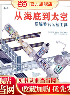 从海底到太空：图解运载工具
