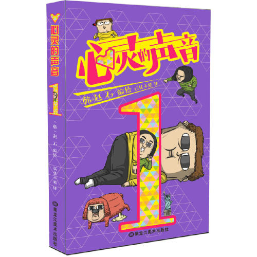 心灵的声音1(韩国漫画家赵石爆笑日常故事，韩国累计点击率超50亿次！李光洙出演同名真人剧）