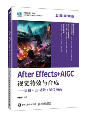 【当当网 正版图书】After Effects+AIGC视觉特效与合成——影视+UI动效+MG动画(全彩微课版）