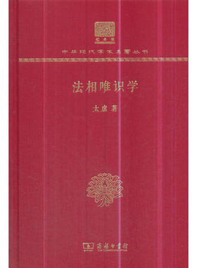 当当网 法相唯识学（120年纪念版） 太虚 商务印书馆 正版书籍