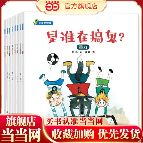 当当网正版可爱的物理绘本8册