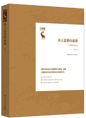 当当网 西方思想的起源——古希腊哲学史论 聂敏里 中国人民大学出版社 正版书籍
