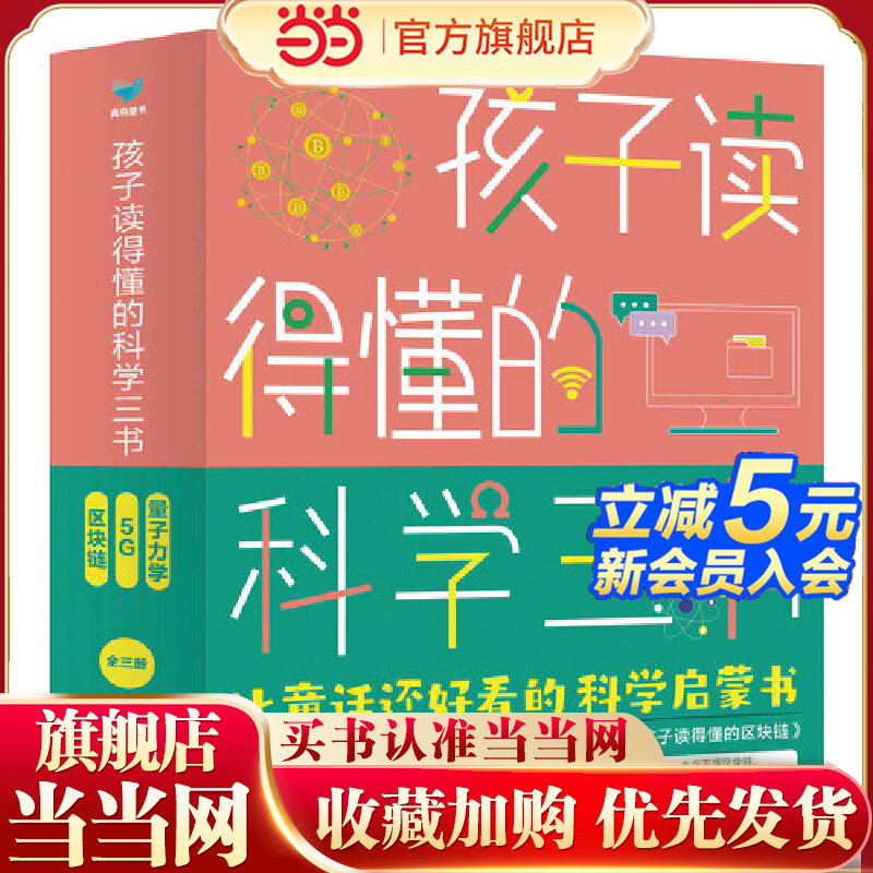 当当网正版童书 孩子读得懂的科学三书（三册套装）量子力学+区块链+5G