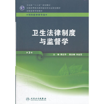 卫生法律制度与监督学（三版/本科预防）