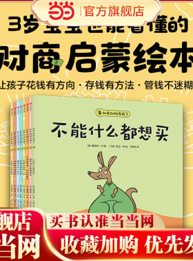 如果动物有钱了（套装全8册）不能什么都想买+想要的东西攒钱买+只买需要的，不买想要的+多逛几家看一看+把钱存进银行里+赚钱真