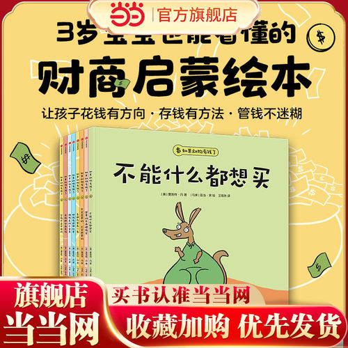 如果动物有钱了（套装全8册）不能什么都想买+想要的东西攒钱买+只买需要的，不买想要的+多逛几家看一看+把钱存进银行里+赚钱真
