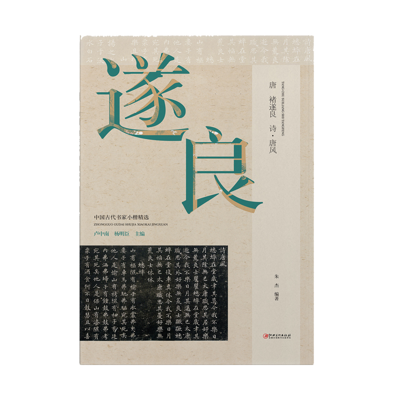 中国古代书家小楷精选 唐·褚遂良《诗·唐风》