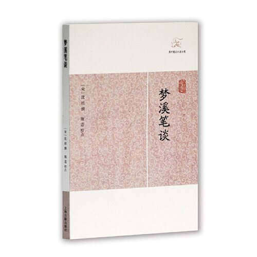 当当网 梦溪笔谈(历代笔记小说大观) 沈括 上海古籍出版社 正版书籍