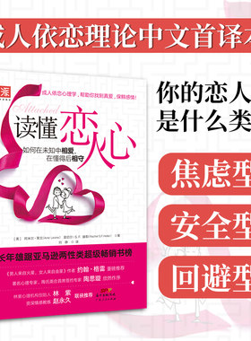 当当网 读懂恋人心:如何在未知中相爱，在懂得后相守正版书籍