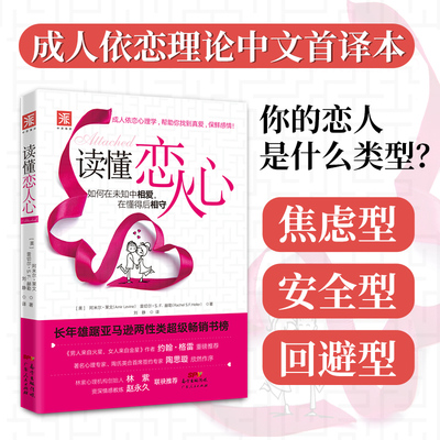 当当网 读懂恋人心:如何在未知中相爱，在懂得后相守正版书籍