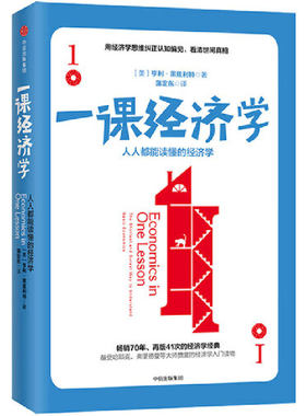 当当网 一课经济学：人人都能读懂的经济学 亨利·黑兹利特 中信出版社 正版书籍