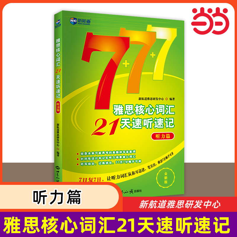 新航道雅思核心词汇21天速听速记 听力篇 IELTS听力考试单词书资料