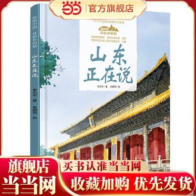 美丽中国·从家乡出发·山东正在说