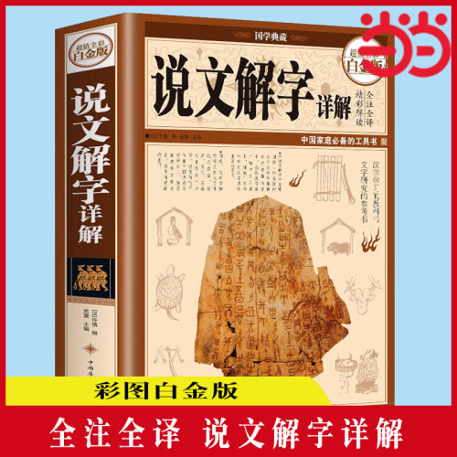 当当网 说文解字详解（彩图精装） 思履 中国华侨出版社 正版书籍