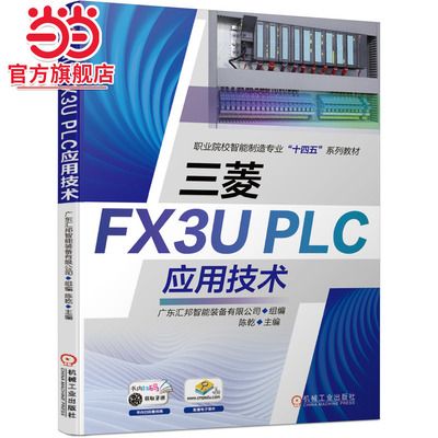 三菱FX3UPLC应用技术机械工业