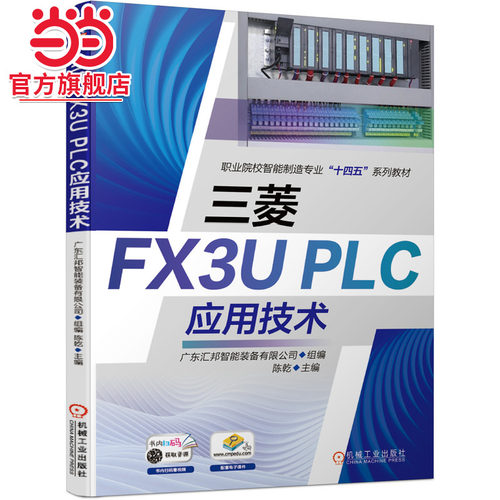 三菱FX3UPLC应用技术机械工业