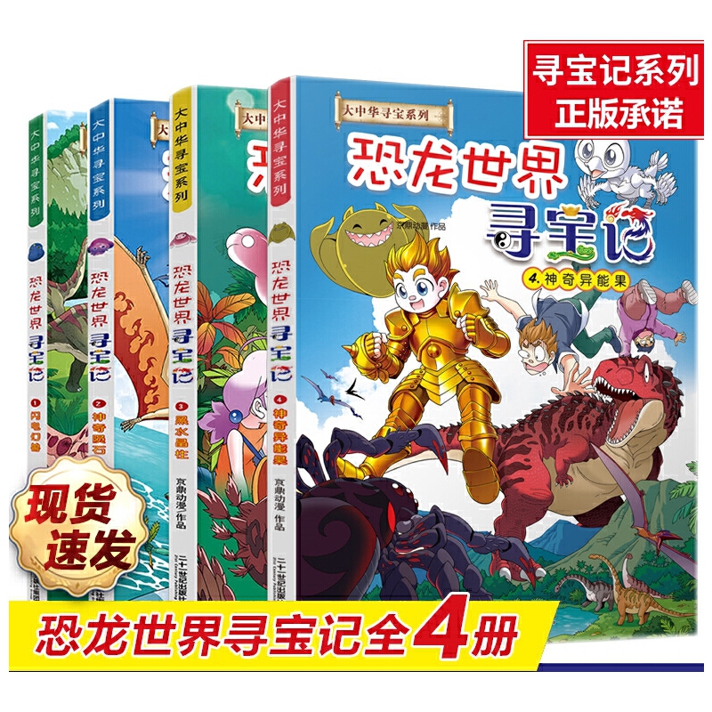 大中华寻宝系列恐龙世界寻宝记(1-4)